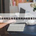 以太坊和比特币走势同步的简单介绍